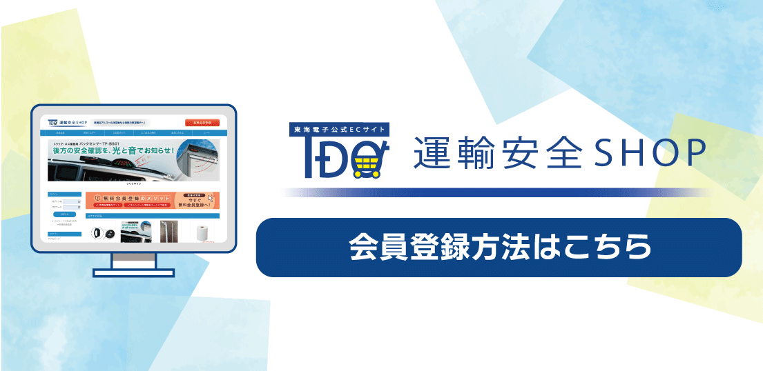 運輸安全SHOP】東海電子のアルコール検知器の公式ECサイト