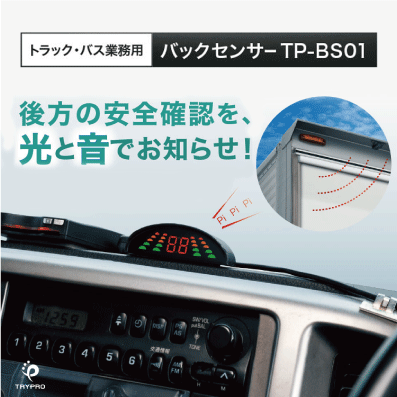 バックセンサー　TP-BS01