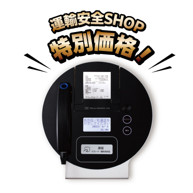 ALC-miniⅣ IC　運輸安全SHOP 特別価格