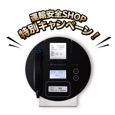 運輸安全SHOP】アルコール測定器の東海電子公式ネットショップ！消耗品 ...