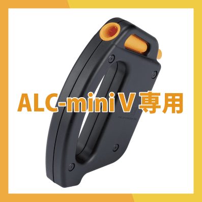 ALC-miniⅤ(Five)用　交換用ハンディユニット