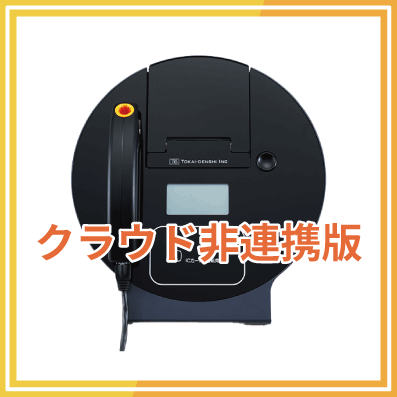 ALC-miniⅤ(Five）クラウド非連携