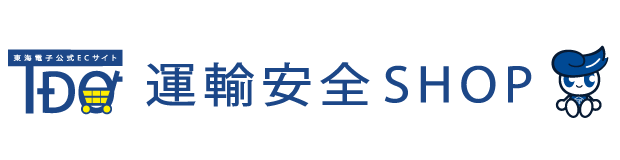 東海電子公式ECサイト　運輸安全SHOP