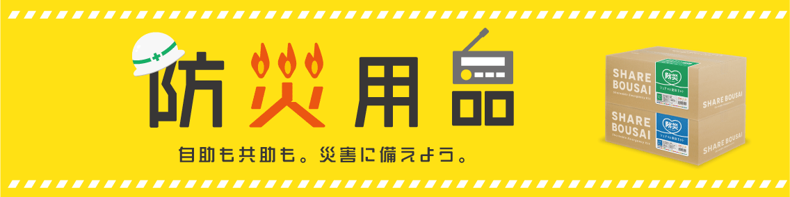 【9月1日は防災の日】乗車中に、社内勤務中に...「もしも」に備えた防災はじめませんか？
