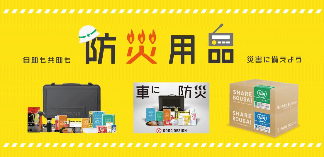 【9月1日は防災の日】乗車中に、社内勤務中に...「もしも」に備えた防災はじめませんか？