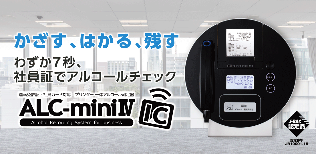 運輸安全SHOP】東海電子のアルコール検知器の公式ECサイト アルコール